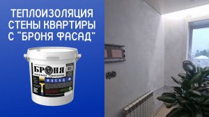 Теплоизоляция стены квартиры с «Броня Фасад» изнутри