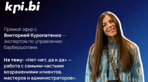 Виктория Куропатенко: «Работа с самыми частыми возражениями клиентов, мастеров и администраторов»