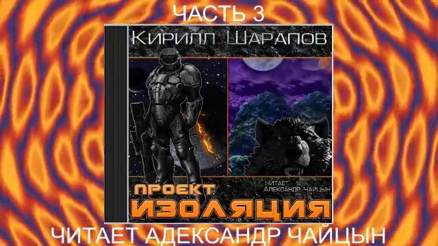 Кирилл Шарапов "Проект Изоляция" (книга 1, часть 3)