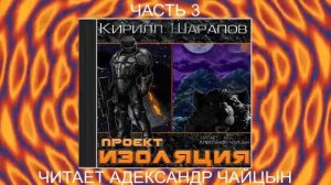 Кирилл Шарапов "Проект Изоляция" (книга 1, часть 3)
