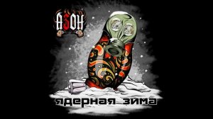 Азон - Ядерная зима