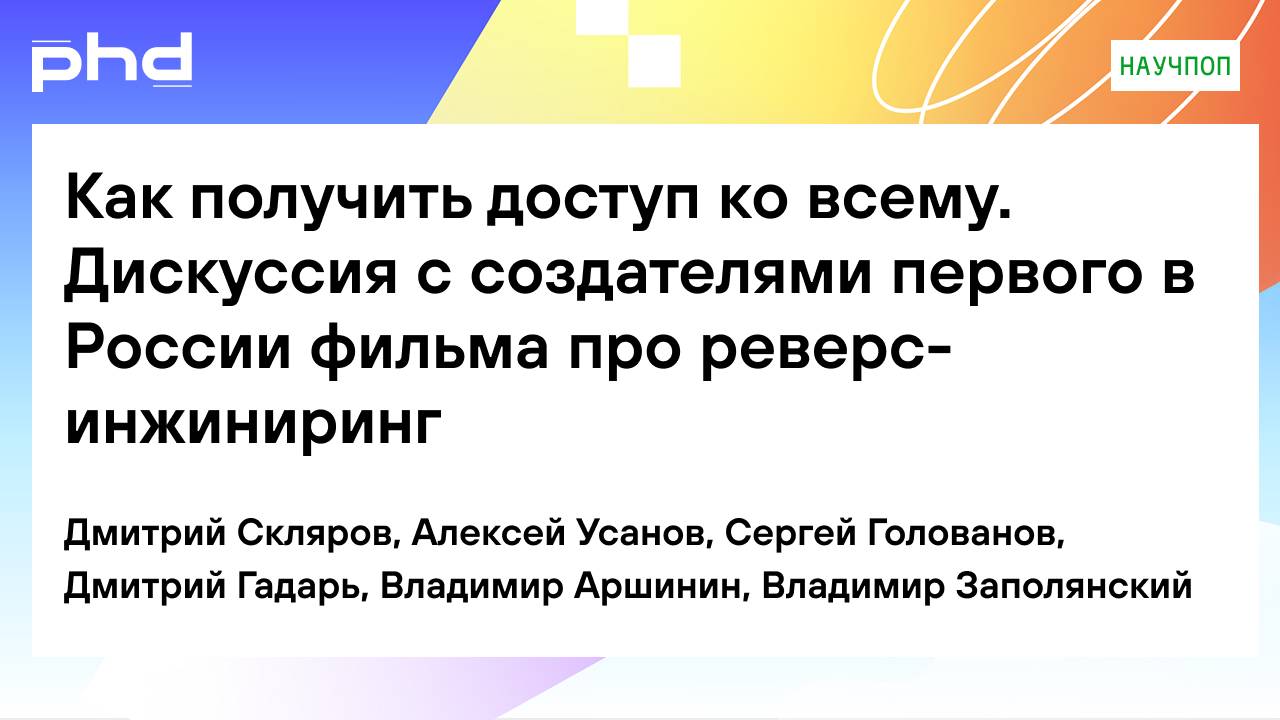 Как получить доступ ко всему. Дискуссия с создателями фильма про реверс-инжиниринг
