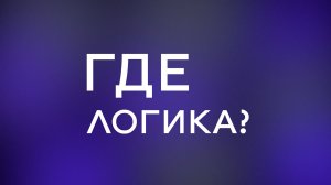Где логика? 7 выпуск #getuniq #реклама #рек