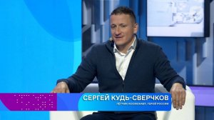 Сергей Владимирович Кудь-Сверчков, летчик-космонавт, герой России