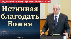 "Истинная благодать Божия". Д. И. Янцен. МСЦ ЕХБ