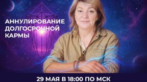 Аннулирование долгосрочной кармы. Ольга Ревковская