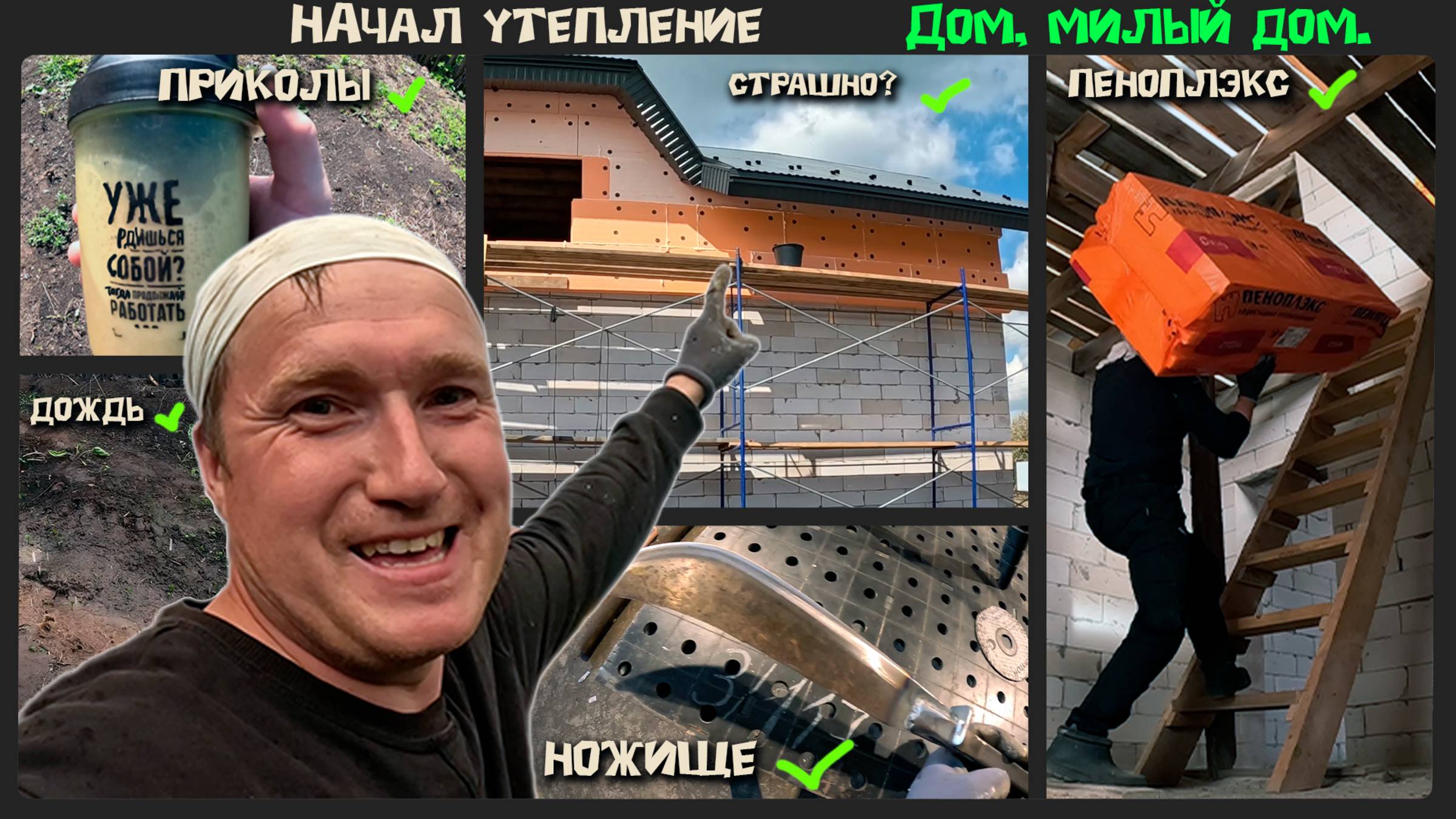 Начал утеплять стены своего дома. Проект -  "Дом, милый дом".