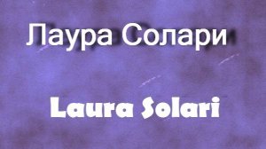 Лаура Солари  Laura Solari биография фото