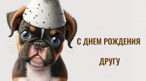 С днем рождения другу