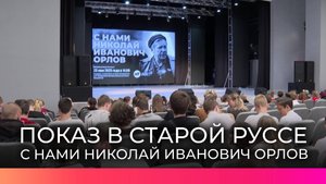 В Старой Руссе состоялся показ фильма об основателе поискового движения Николае Орлове