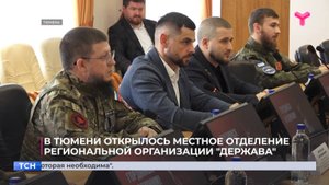 В Тюмени открылось местное отделение региональной организации "Держава"