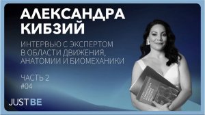 #4. Александра Кибзий | Интервью с экспертом в области движения и биомеханики (часть 2)