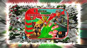 С Днём Пограничника 20! Праздничное Поздравление от Киностудии Мудрого Кота Тимофея!!!