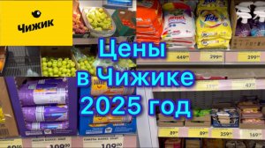Цены в Чижике , 2025 год