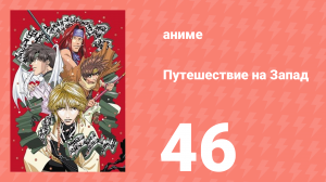 Путешествие на Запад 46 серия (аниме-сериал, 2000)