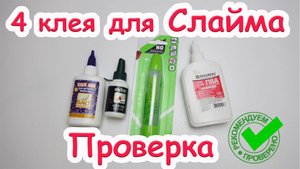 Тестируем 4 марки клея для слайма 🔍 Какой клей лучший?