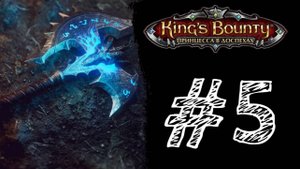 МОЩНАЯ СЕКИРА! Прохождение #5 - King’s Bounty: Принцесса в доспехах.