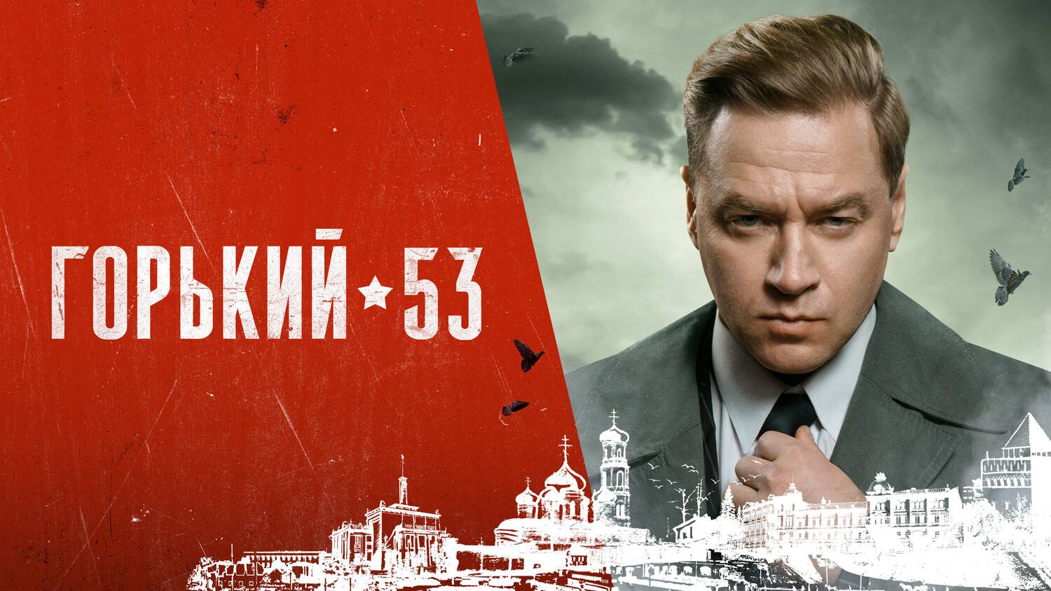 Горький 53 - 1 Сезон 3 серия русская озвучка смотреть онлайн