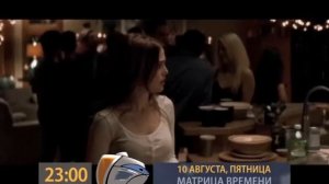 Анонс 10 08 23 00 МАТРИЦА ВРЕМЕНИ