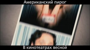Американский пирог: Все в сборе