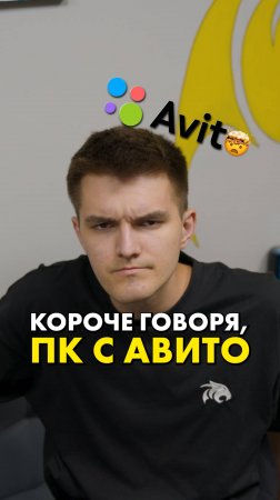 Короче говоря, как купить ПК на Авито #compshop #сборкапк