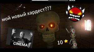Skeletal Shenanigans (by YoReid) это мой новый хардест—geometry dash