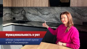 Обзор современной кухни в ЖК «Тихомиров»: уют, стиль и функциональность