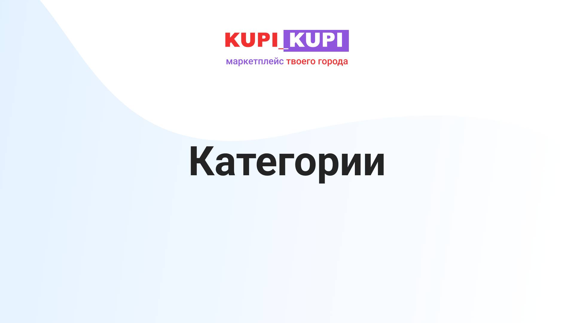 Работа с категориями | Маркетплейс КУПИ-КУПИ
