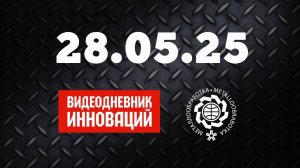 Видеодневник инноваций "Металлообработки-2025": от автоматизации механообработки до учебных станков