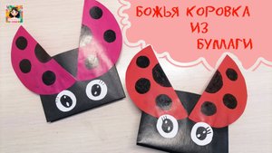 Божья коровка из бумаги: простая поделка для детей