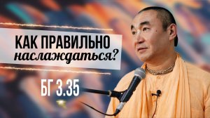 2025.05.25 - Как правильно наслаждаться, Ташкент - Е. С. Даяван Свами