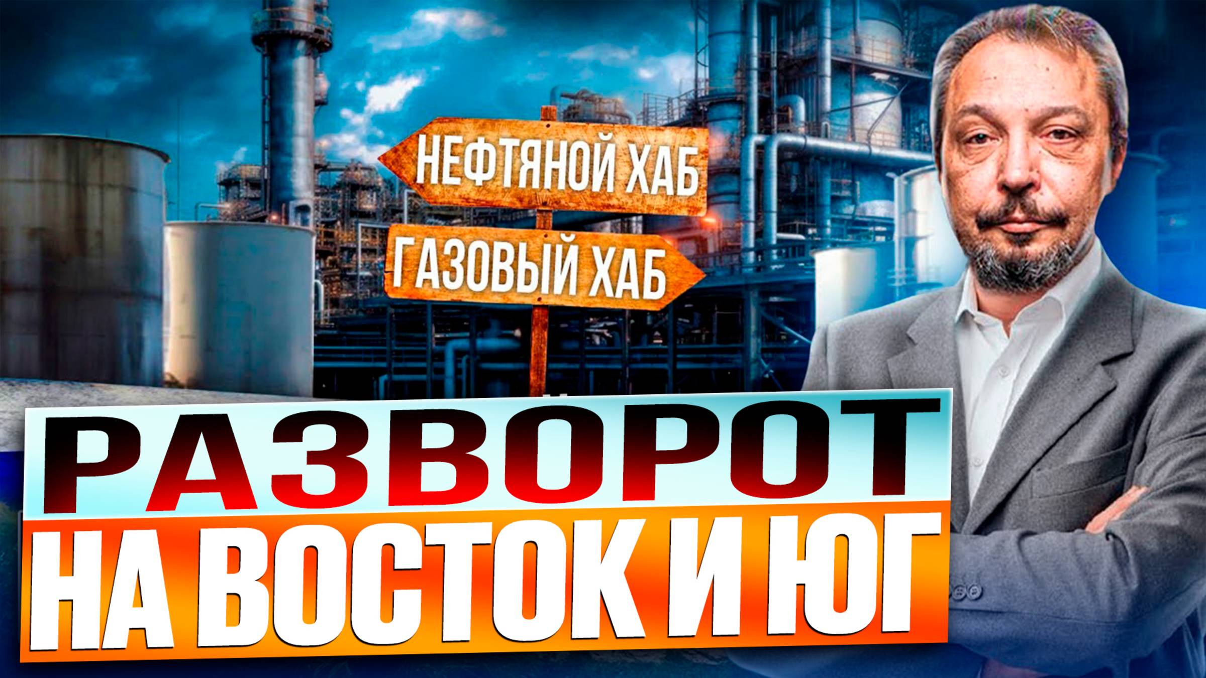 Россия: Новый Разворот на Восток и Юг. Советский Опыт ТПК и Энергетики для Будущего