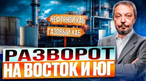 Россия: Новый Разворот на Восток и Юг. Советский Опыт ТПК и Энергетики для Будущего