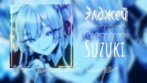 Элджей - Suzuki ★speed up★