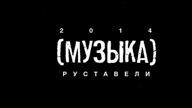Руставели "Музыка" смотреть онлайн
