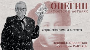 "Евгений Онегин": устройство романа в стихах