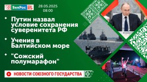 Путин назвал условие сохранения суверенитета РФ / Учения в Балтийском море / "Сожский полумарафон"