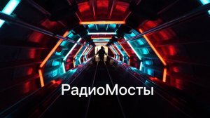 Клип к песне "РадиоМосты"(И. Рыбаков)