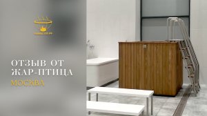 Банный комплекс Жар-птица Москва