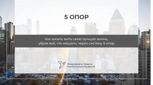 5 опор | Мини-урок