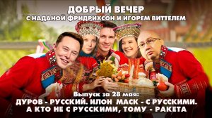 Дуров - русский. Илон Маск - с русскими. А кто не с русскими, тому - ракета | 28.05.2025