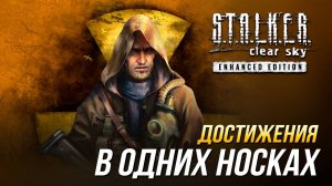 Достижения S.T.A.L.K.E.R.: Чистое небо - В одних носках