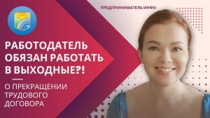 РАБОТОДАТЕЛЬ ОБЯЗАН РАБОТАТЬ В ВЫХОДНЫЕ?!