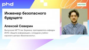 Инженер безопасного будущего