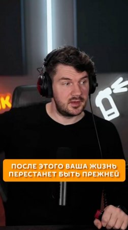 После этого ваша жизнь перестанет быть прежней