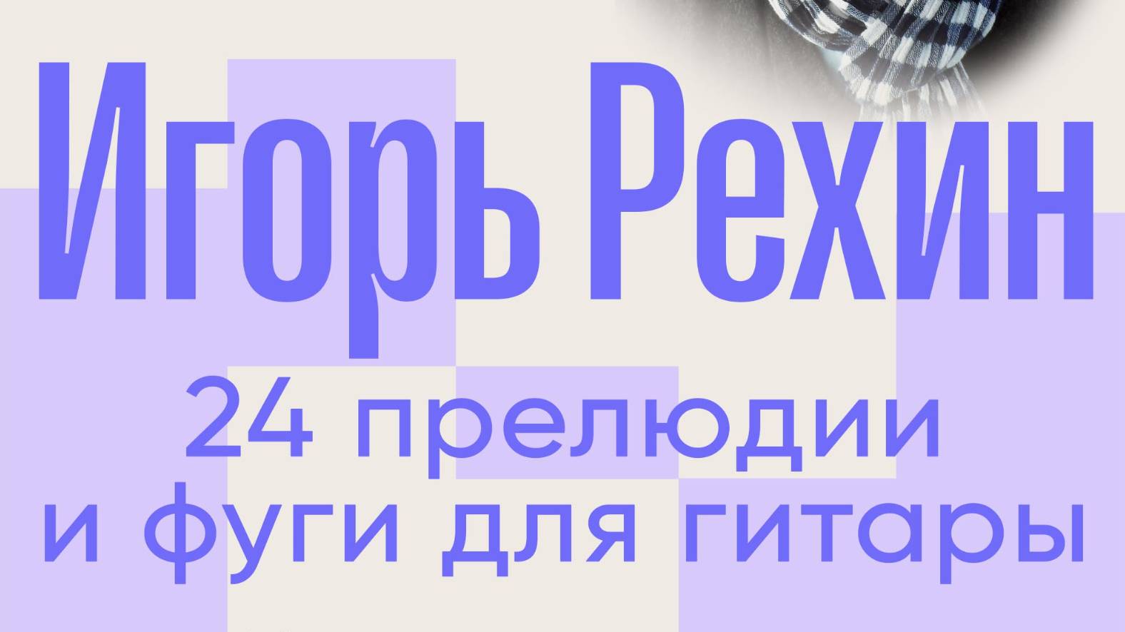 Игорь Рехин. 24 прелюдии и фуги для гитары. часть 1.1