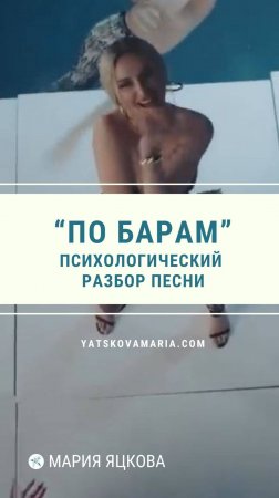 "По барам" психологический разбор песни. #музыка #поп психология #разборы #яцкова