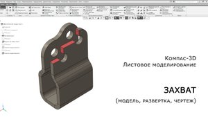 Компас-3D. Листовое моделирование. Захват (модель, развертка, чертеж)