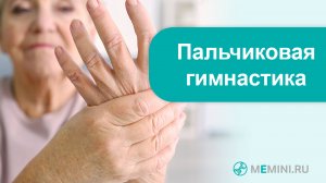 Деменция | Профилактика деменции | Пальчиковая гимнастика. Видео 3