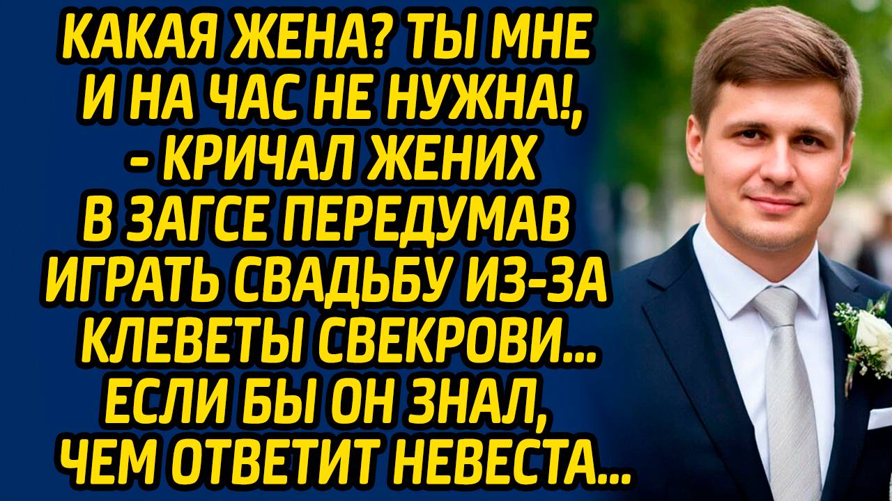 Какая жена? Ты мне и на час не нужна!, - кричал жених в ЗАГСЕ передумав играть свадьбу из-за...